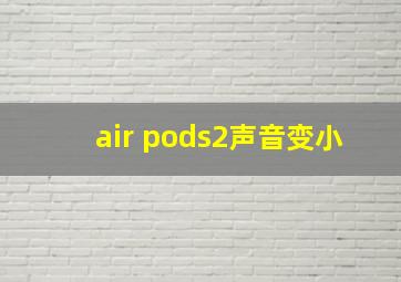 air pods2声音变小